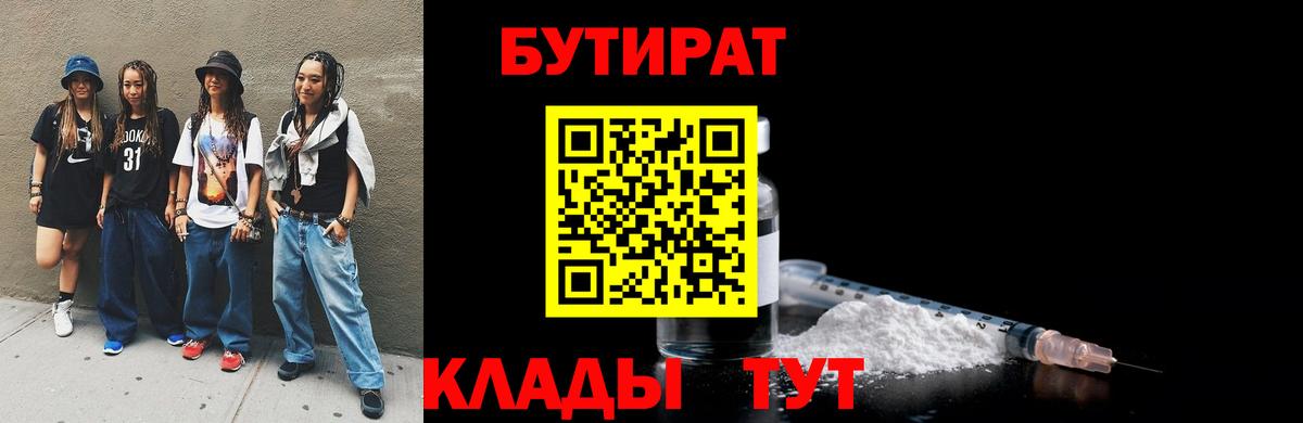 БУТИРАТ вода Канск